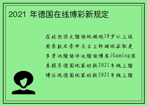 2021 年德国在线博彩新规定