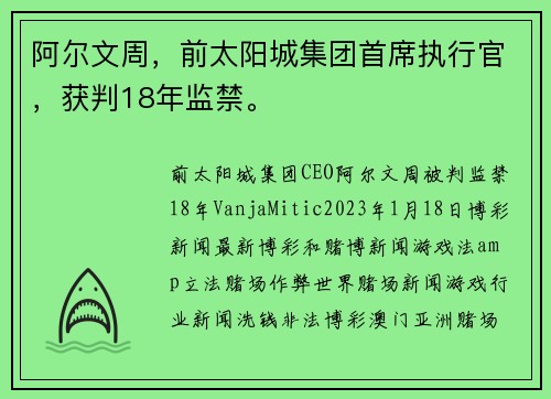 阿尔文周，前太阳城集团首席执行官，获判18年监禁。