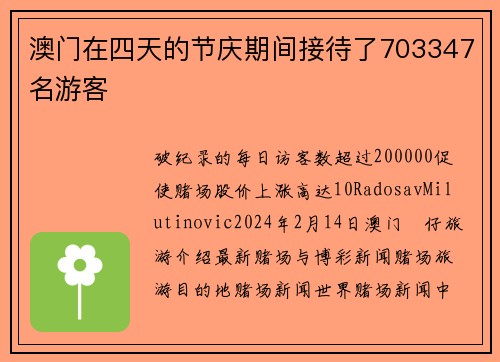 澳门在四天的节庆期间接待了703347名游客