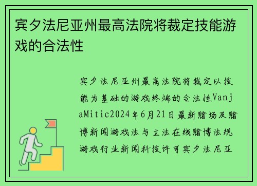 宾夕法尼亚州最高法院将裁定技能游戏的合法性