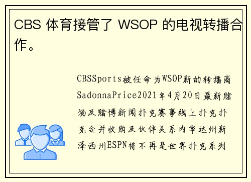 CBS 体育接管了 WSOP 的电视转播合作。