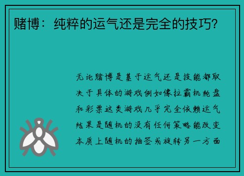 赌博：纯粹的运气还是完全的技巧？ 