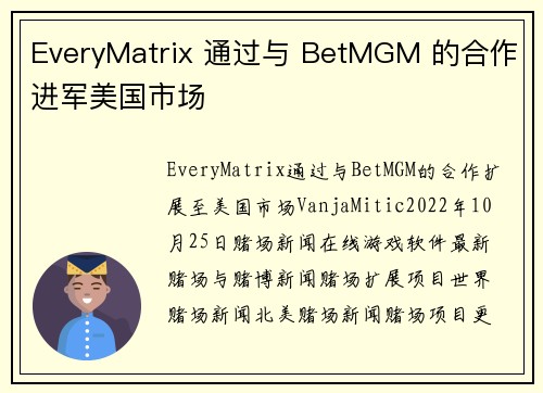 EveryMatrix 通过与 BetMGM 的合作进军美国市场