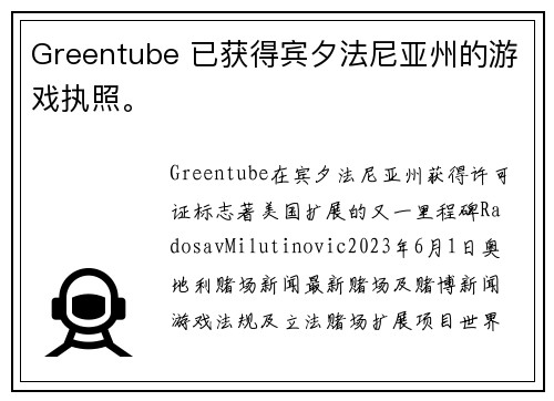 Greentube 已获得宾夕法尼亚州的游戏执照。