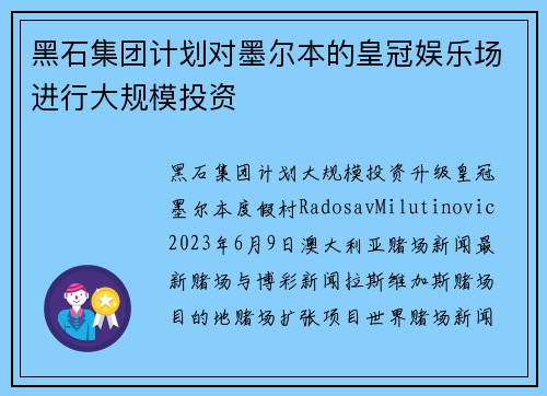 黑石集团计划对墨尔本的皇冠娱乐场进行大规模投资