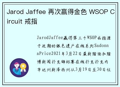 Jarod Jaffee 再次赢得金色 WSOP Circuit 戒指