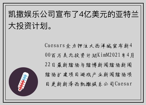 凯撒娱乐公司宣布了4亿美元的亚特兰大投资计划。