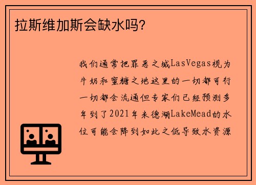 拉斯维加斯会缺水吗？ 