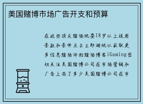 美国赌博市场广告开支和预算