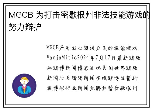 MGCB 为打击密歇根州非法技能游戏的努力辩护