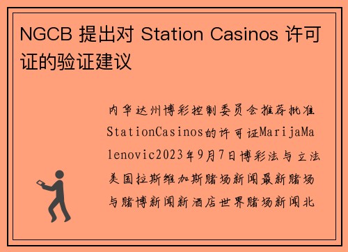 NGCB 提出对 Station Casinos 许可证的验证建议