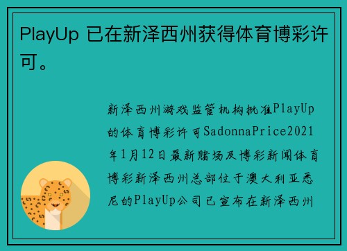 PlayUp 已在新泽西州获得体育博彩许可。