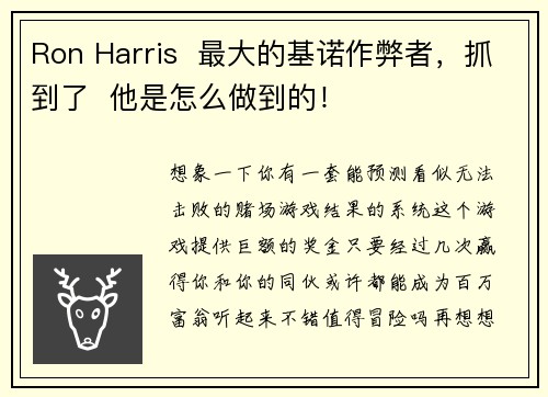 Ron Harris  最大的基诺作弊者，抓到了  他是怎么做到的！