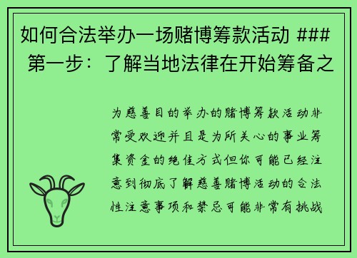 如何合法举办一场赌博筹款活动 ### 第一步：了解当地法律在开始筹备之前，首先要了解当地有关赌