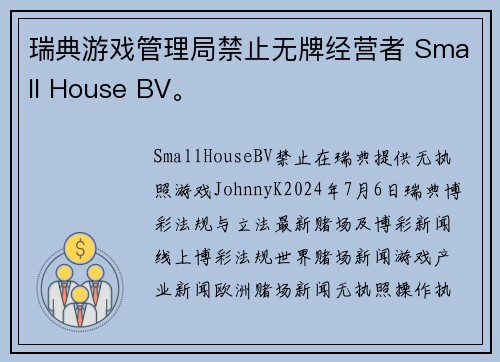 瑞典游戏管理局禁止无牌经营者 Small House BV。