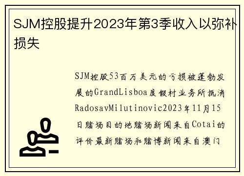 SJM控股提升2023年第3季收入以弥补损失