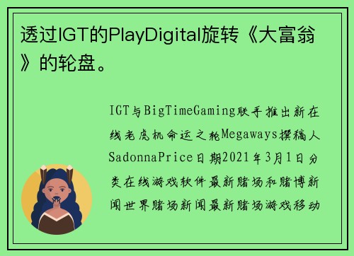 透过IGT的PlayDigital旋转《大富翁》的轮盘。