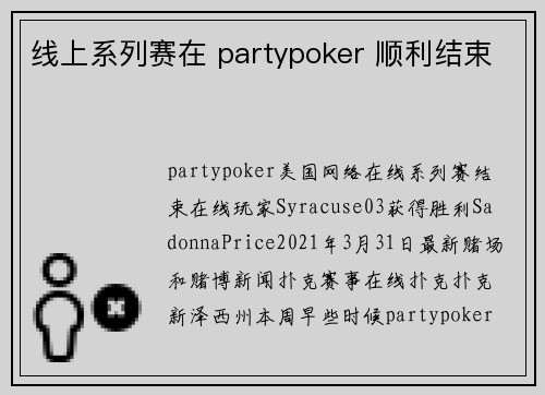 线上系列赛在 partypoker 顺利结束