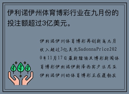 伊利诺伊州体育博彩行业在九月份的投注额超过3亿美元。