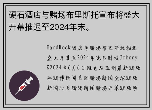 硬石酒店与赌场布里斯托宣布将盛大开幕推迟至2024年末。