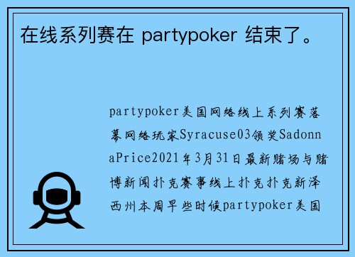 在线系列赛在 partypoker 结束了。